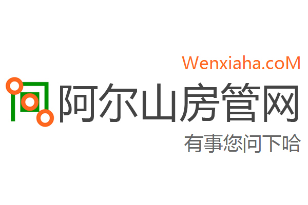 阿尔山房管局查询网