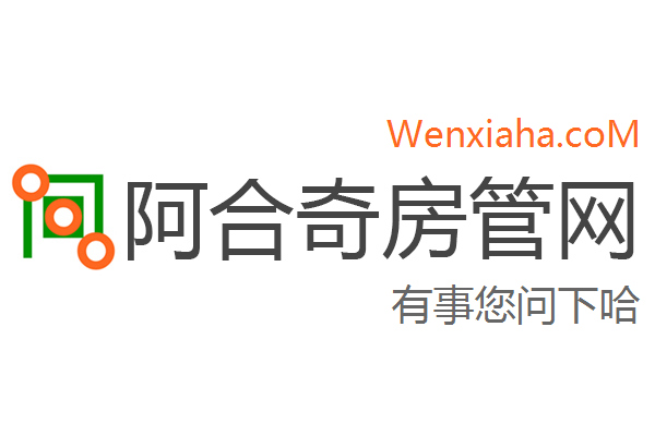 阿合奇房管局查询网