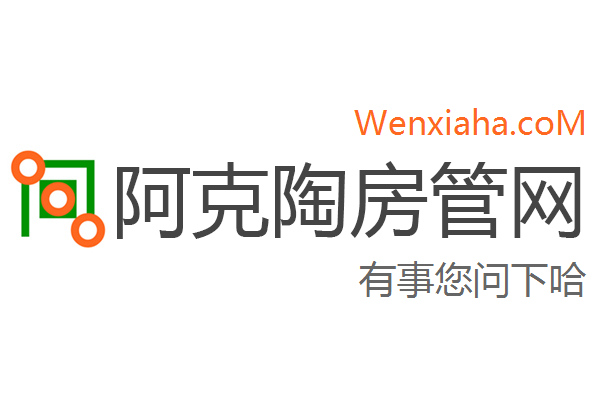 阿克陶房管局查询网