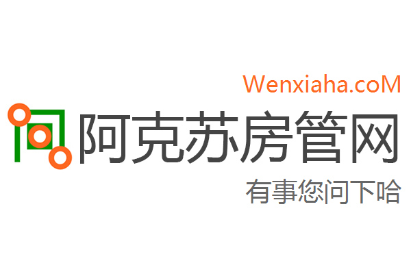 阿克苏房管局查询网 阿克苏房管局查询网