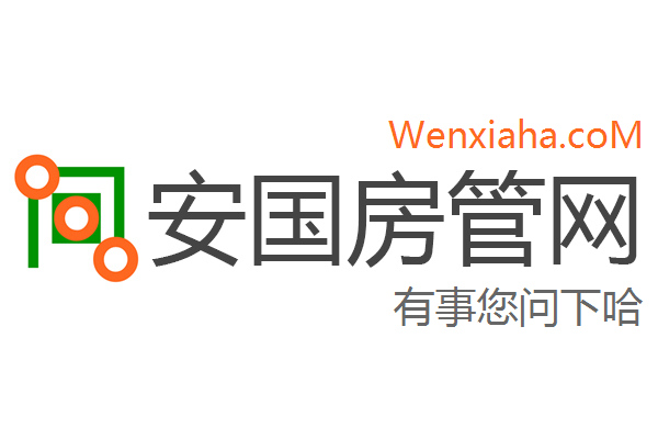 安国房管局查询网