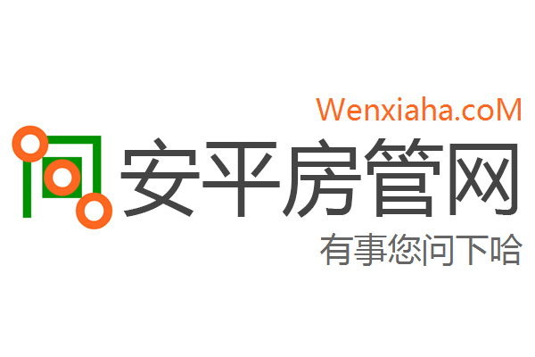 安平房管局查询网