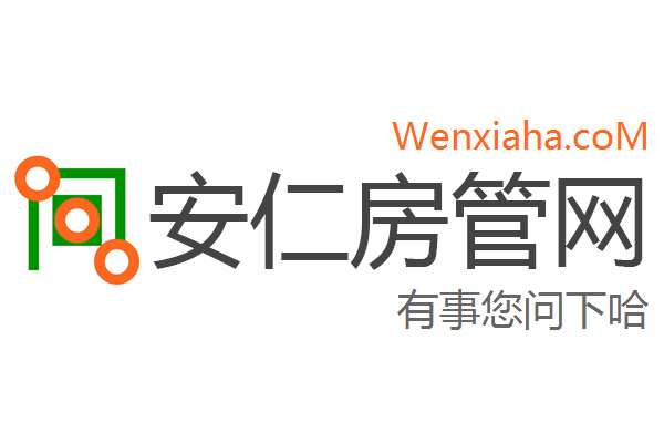 安仁房管局查询网 安仁房管局查询网