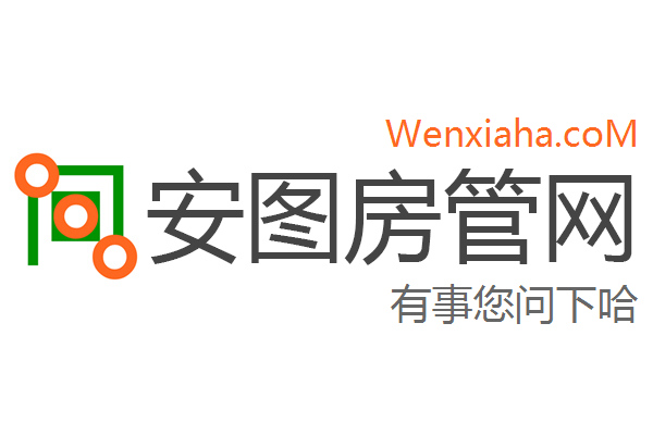 安图房管局查询网