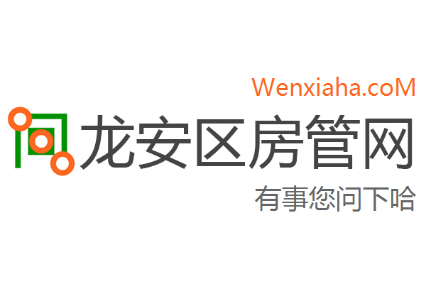 龙安区房管局交易中心查询网