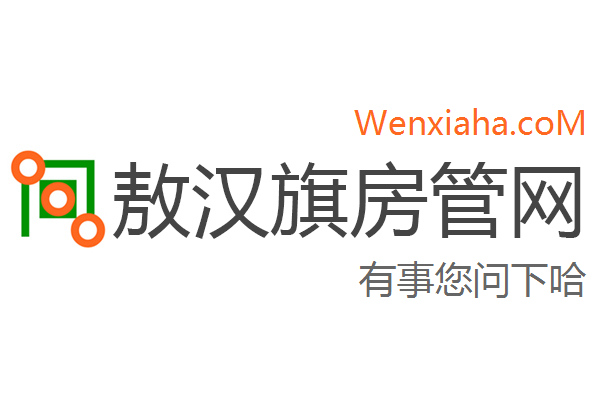 敖汉旗房管局交易中心查询网