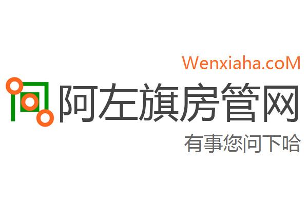 阿左旗房管局交易中心查询网 阿左旗房管局交易中心查询网