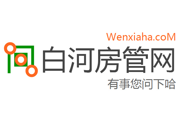 白河房管局查询网 白河房管局查询网