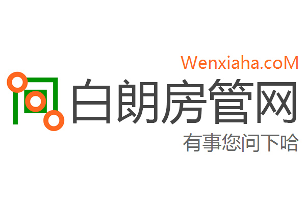 白朗房管局查询网