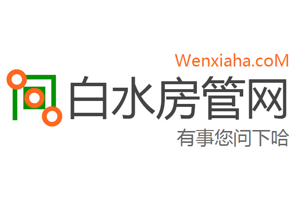 白水房管局查询网