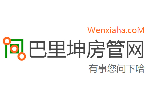 巴里坤房管局查询网 巴里坤房管局查询网