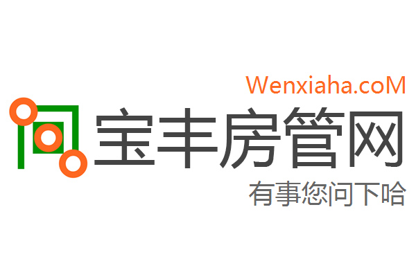 宝丰房管局查询网 宝丰房管局查询网