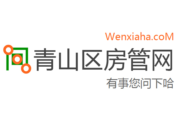 青山区房管局交易中心查询网 青山区房管局交易中心查询网