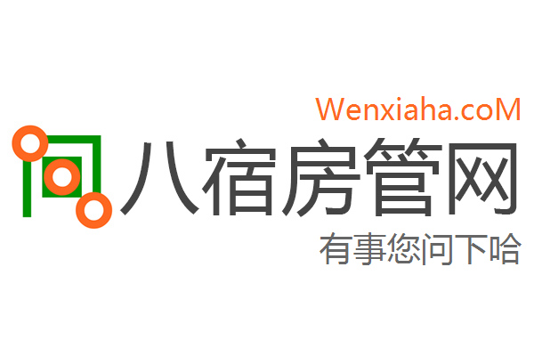 八宿房管局查询网 八宿房管局查询网