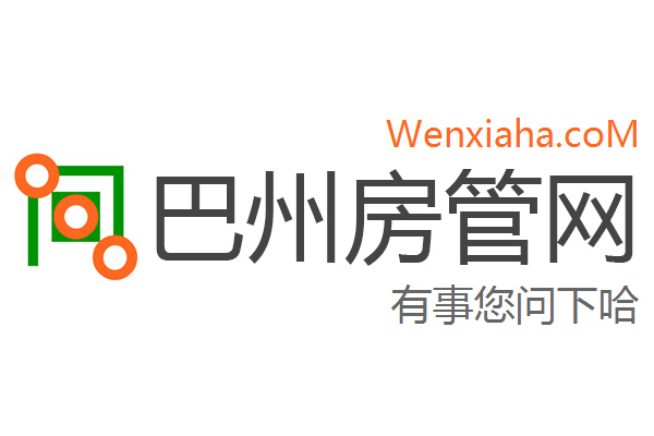 巴州房管局查询网 巴州房管局查询网
