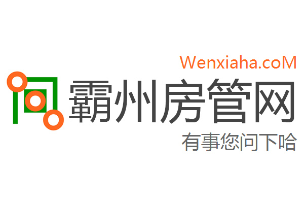 霸州房管局查询网