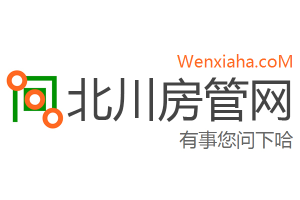 北川房管局查询网 北川房管局查询网