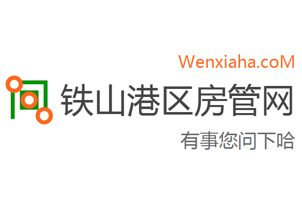 铁山港区房管局交易中心查询网 铁山港区房管局交易中心查询网
