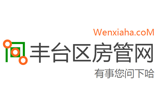 丰台区房管局交易中心查询网 丰台区房管局交易中心查询网
