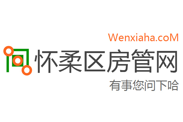 怀柔区房管局交易中心查询网