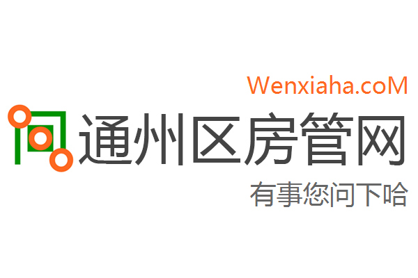 通州区房管局交易中心查询网