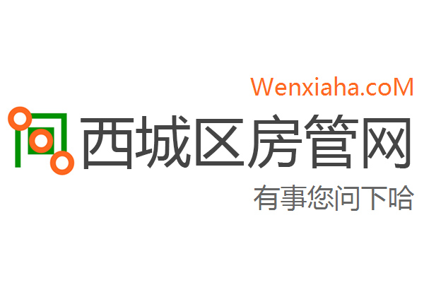 西城区房管局交易中心查询网