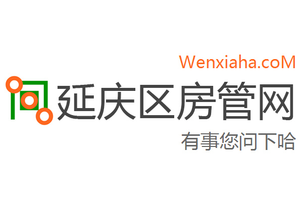 延庆区房管局交易中心查询网 延庆区房管局交易中心查询网