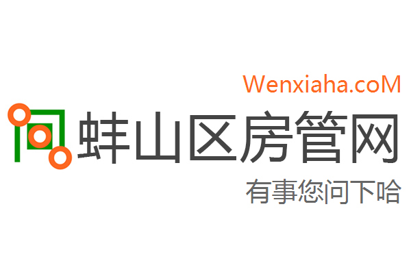 蚌山区房管局交易中心查询网 蚌山区房管局交易中心查询网
