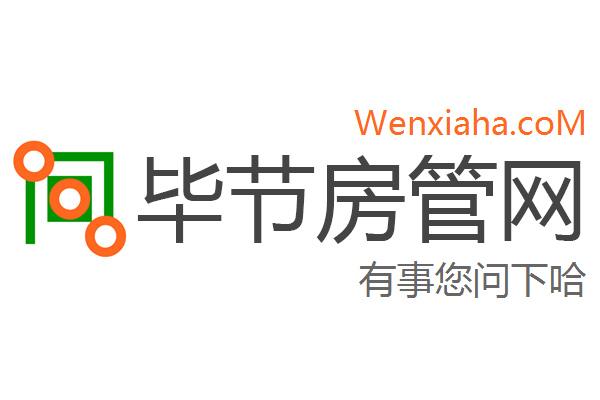 毕节房管局查询网