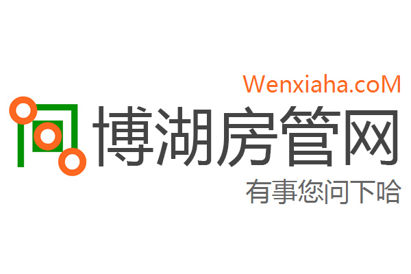 博湖房管局查询网