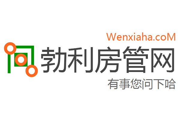 勃利房管局查询网
