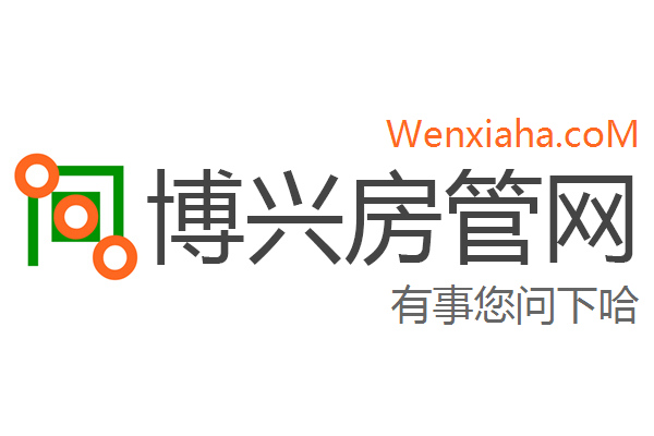 博兴房管局查询网