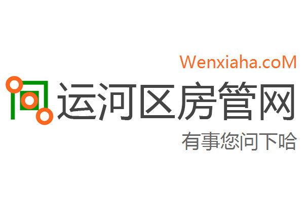 运河区房管局交易中心查询网
