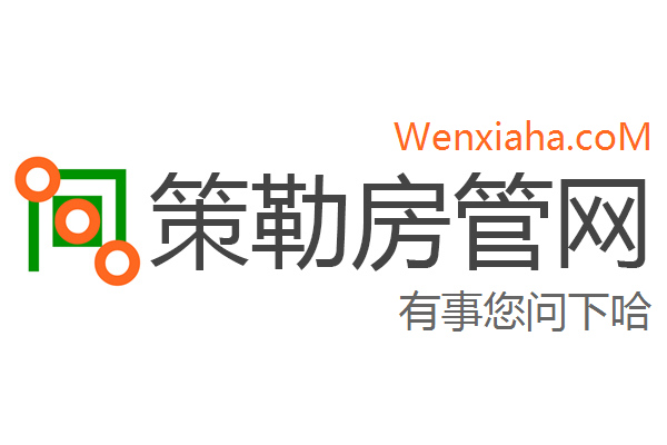 策勒房管局查询网