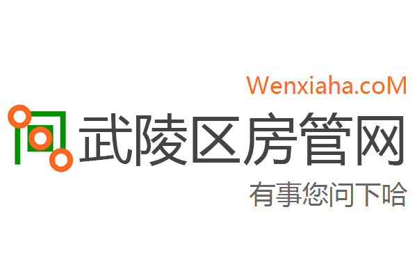 武陵区房管局交易中心查询网 武陵区房管局交易中心查询网