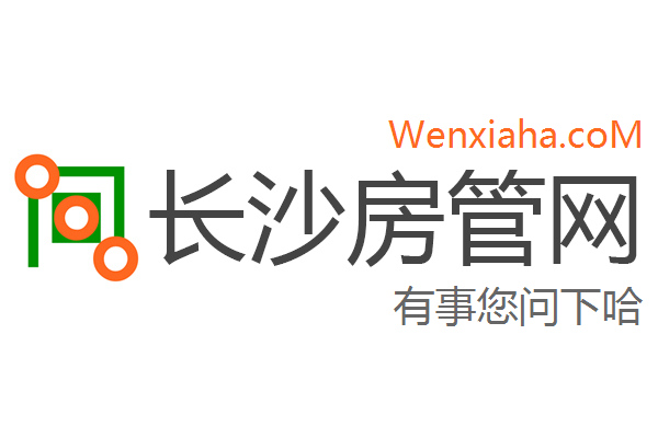 长沙房管局查询网