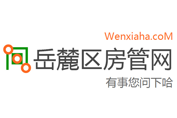 岳麓区房管局交易中心查询网