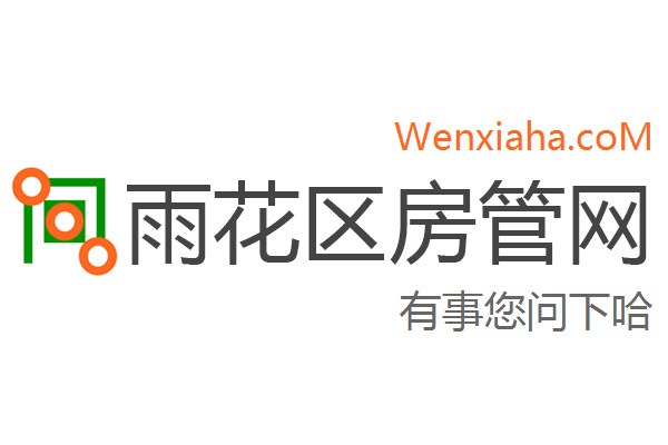 雨花区房管局交易中心查询网