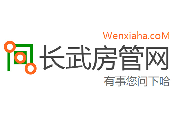 长武房管局查询网