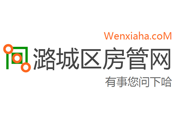 潞城区房管局交易中心查询网 潞城区房管局交易中心查询网