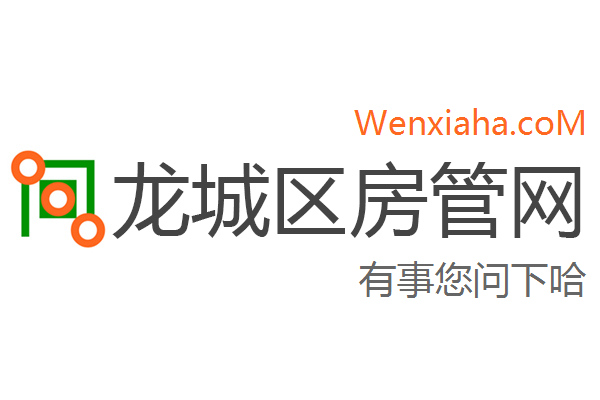龙城区房管局交易中心查询网