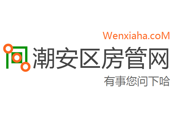 潮安区房管局交易中心查询网