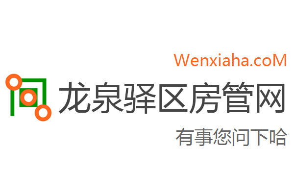 龙泉驿区房管局交易中心查询网