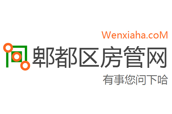 郫都区房管局交易中心查询网