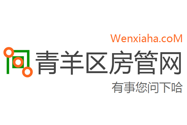青羊区房管局交易中心查询网