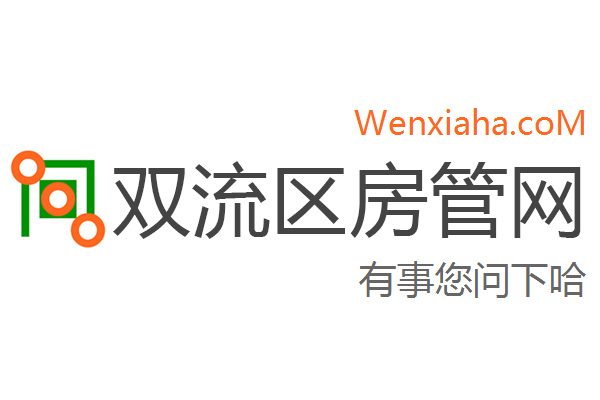 双流区房管局交易中心查询网