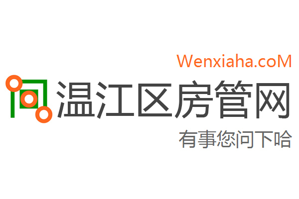 温江区房管局交易中心查询网
