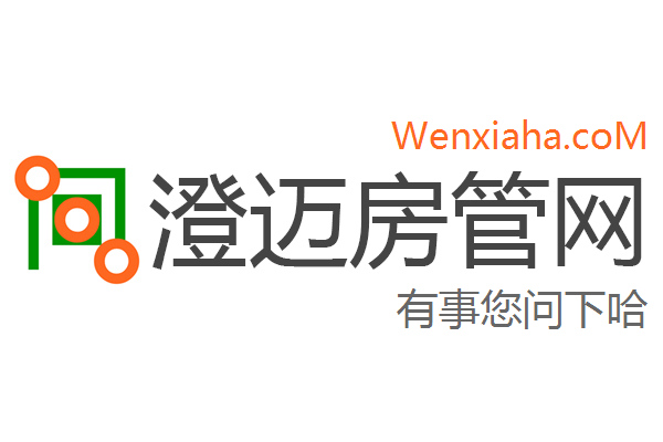 澄迈房管局查询网 澄迈房管局查询网
