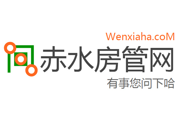 赤水房管局查询网