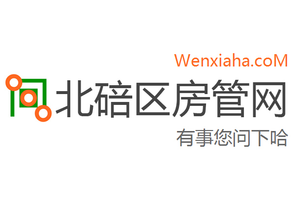 北碚区房管局交易中心查询网